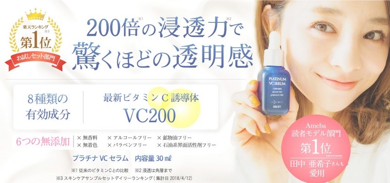 透明感実感！スキンケア美容液【プラチナVCセラム】情報サイト